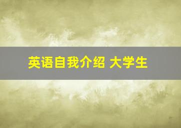 英语自我介绍 大学生